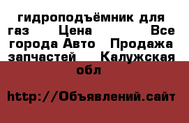 гидроподъёмник для газ 53 › Цена ­ 15 000 - Все города Авто » Продажа запчастей   . Калужская обл.